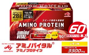 味の素 アミノバイタル アミノプロテイン 60本 粉末 スティック アミノ酸 ホエイ レモン味 スピード吸収 運動 スポーツ コンディショニング リカバー カラダづくり 筋肉 筋トレ カロリー 持ち運び 便利 おすすめ 神奈川県 川崎市