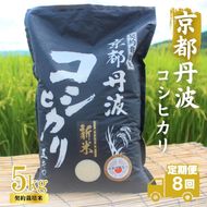 【8カ月定期便】令和7年産 京都丹波産 こしひかり 5kg 合計40kg