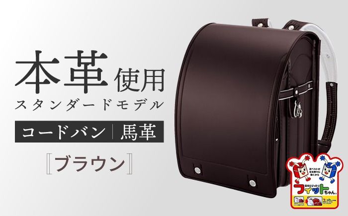 ＼2027年度の入学式に向けて/ フィットちゃん ランドセル 『コードバン』 ブラウン・男の子 [三輪製鞄所] 男の子 本革 国内加工 ラン活 らんかつ [AEAN001-6]