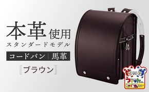 ＼2027年度の入学式に向けて／ フィットちゃん ランドセル 『コードバン』 ブラウン・男の子 【三輪製鞄所】 男の子 本革 国内加工 ラン活 らんかつ [AEAN001-6]