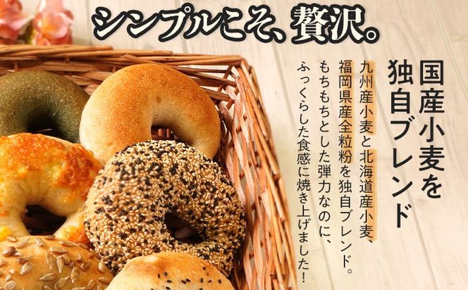 【無添加／国産】ベーグルセット（国産小麦と福岡県産全粒粉ブレンド） 10種 やわらかい パン 詰め合わせ 冷凍 無添加 福岡県 福岡 九州 グルメ お取り寄せ ※沖縄・離島は配送不可