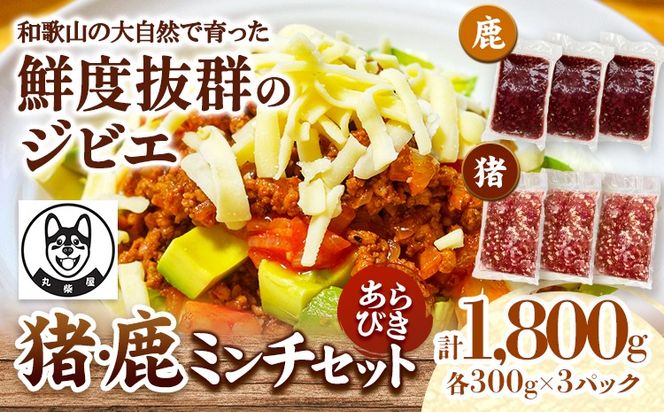 鹿ミンチ肉 猪ミンチ肉 あらびき セット 各300g×3袋 合計1800g 丸柴屋 《90営業日以内に出荷予定(土日祝除く)》 和歌山県 日高川町 猪 猪肉 鹿 鹿肉 ジビエ 肉 ミンチ---wshg_fmrsy5_90d_23_13000_33---