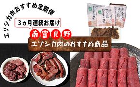 ◆3ヶ月連続◆エゾシカ肉のおすすめ商品定期便 南富フーズ株式会社 鹿肉 ジビエ 鹿 詰め合わせ お肉 肉 北海道 南富良野町 エゾシカ ジンギスカン 成吉思汗 ハム ソーセージ 3カ月 3回 