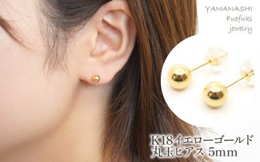 K18 イエローゴールド 丸玉 ピアス 5mm 管理番号686595 218-118-YG