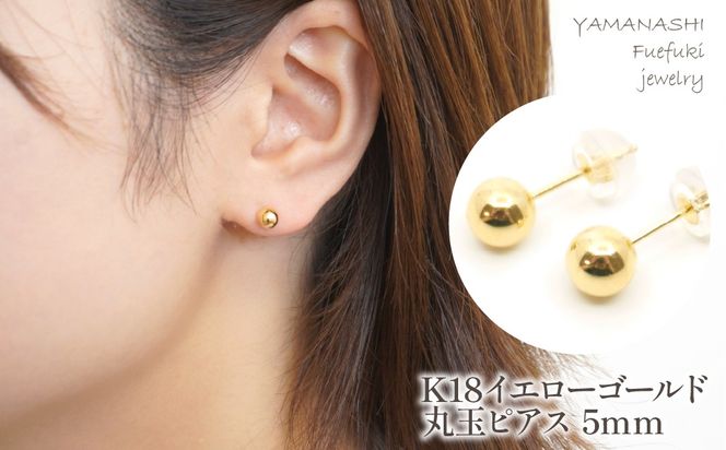 K18　イエローゴールド　丸玉　ピアス　5ｍｍ 管理番号686595 218-118-YG