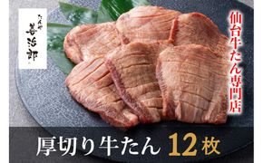 たんや善治郎　厚切り牛たん12枚  塩味【肉 牛肉 タン 仙台 名物 グルメ 厚切り 焼肉 プレミアム バーベキュー ジューシー 柔らかい 食品 ギフト 風味豊か 旨味 冷凍保存 焼き方簡単 食べ比べ 高級 贅沢】 041009_GA016