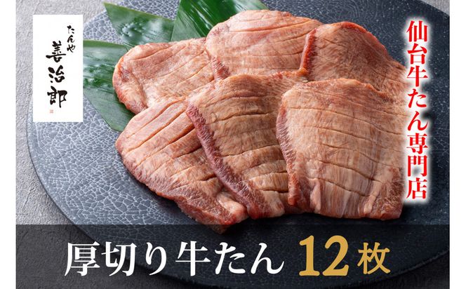 たんや善治郎　厚切り牛たん12枚  塩味【肉 牛肉 タン 仙台 名物 グルメ 厚切り 焼肉 プレミアム バーベキュー ジューシー 柔らかい 食品 ギフト 風味豊か 旨味 冷凍保存 焼き方簡単 食べ比べ 高級 贅沢】 041009_GA016