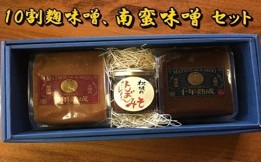 《厳選》10割麹みそと南蛮みその詰合わせセット 【359】