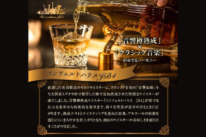 音響樽熟成ウイスキー《コンツェルトハウスJB4》ネックキャップ付き｜ウイスキー ギフト [2475]