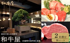 本格和牛　和牛屋　ふるさと納税プラン　招待券　2名様分【和牛 フルコース 肉 牛 デザート付 こだわり食材 スペシャルコース 相州牛 かながわブランド フルコース ペア 焼肉 食事券 神奈川県 小田原市 】 142069_BF007