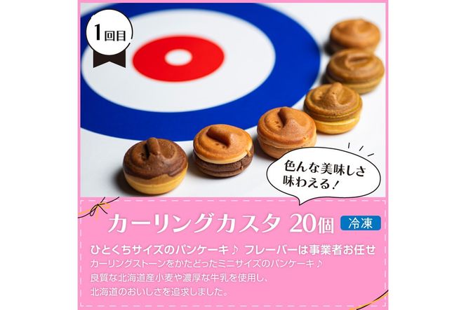 【3ヶ月定期便】お試し北見のスイーツ ( スイーツ お菓子 お試し 定期便 パンケーキ パウンドケーキ キャラメル ショコラ 栗 マロン チーズベーク 濃厚 チーズ ケーキ 北海道 )【999-0316】