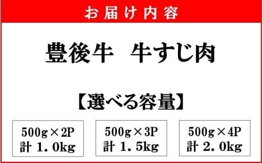 【期間限定 6月30日まで】豊後牛 牛すじ肉 1.0kg～2.0kg （500g×2P～4P）スジ 牛筋 黒毛和牛 国産 煮込み料理_2591R