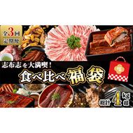 【定期便全３回】志布志を大満喫！食べ比べ福袋 総計４kg超 t0084-014