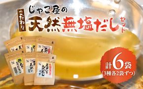 じゃこ屋のこだわり天然無塩だしセット（6袋）　K357-001