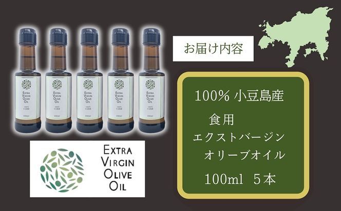 【 小豆島 】 小豆島産 食用 エクストラバージン オリーブオイル 5本入 手摘み オリーブ オイル 油 オリーブ油 食用油 調味料 ヘルシー 健康 香川 香川県 土庄 土庄町