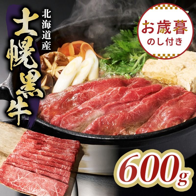 [お歳暮のし付き]十勝ポテ牛(も〜)ビーフ すき焼き用 北海道 牛肉 600g もも ランプ しゃぶしゃぶ 鍋 牛 赤身肉 国産牛 肉 ビーフ ギフト 国産 牛肉 冷凍 スライス 詰合せ お取り寄せ 送料無料 十勝 士幌町 16000円[ST01-02]