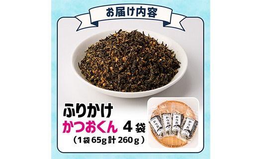 ごはんのお供！かつお くん ふりかけ (計260g) 小分け 調味料 ひじき ご飯 ごはん ご飯のお供 お弁当 おにぎり 栄養 カツオ【CW25】【山忠】