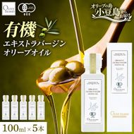 オーガニック エキストラヴァージンオリーブオイル 100ml 5本セット オリーブオイル エクストラバージン 調味料 オイル 油 セット