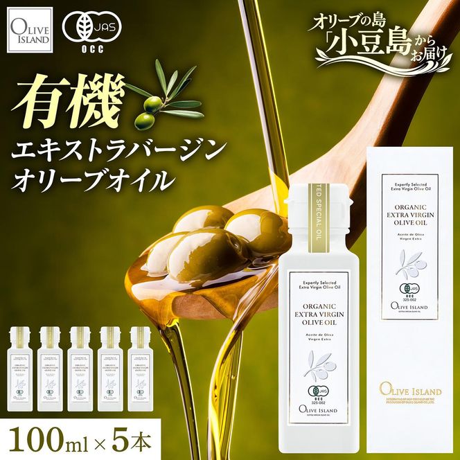 オリーブオイル オーガニック 有機JAS オリーブアイランド 小豆島 スペイン産 91g 5本 セット 3種ブレンド ブレンド フルーティー マイルド 食用油 オイル 調味料 加熱料理 パン パスタ サラダ オリーブ油 有機 フルーティ ギフト 贈答用 香川県 土庄町