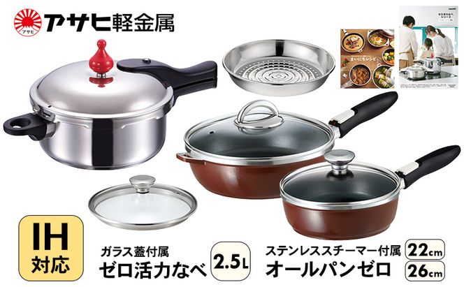 フライパン 22cm・26cm 圧力鍋 S・2.5L [ ゼロ活力なべ オールパンゼロ ショコラ ] アサヒ軽金属