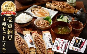 受賞納豆4種セット ミニ わら納豆大粒・わら納豆小粒・道産納豆大粒・道産納豆黒豆) 北海道産 国産 くま納豆 小粒 なっとう ナットウ 高級 大豆 厳選 栄養 発酵 ふるさと納税 北海道 登別市