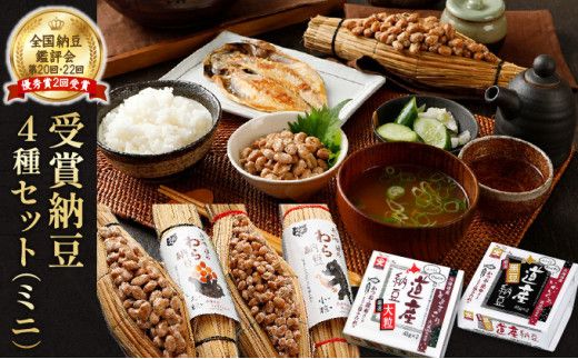 受賞納豆4種セット ミニ わら納豆大粒・わら納豆小粒・道産納豆大粒・道産納豆黒豆) 北海道産 国産 くま納豆 小粒 なっとう ナットウ 高級 大豆 厳選 栄養 発酵 ふるさと納税 北海道 登別市