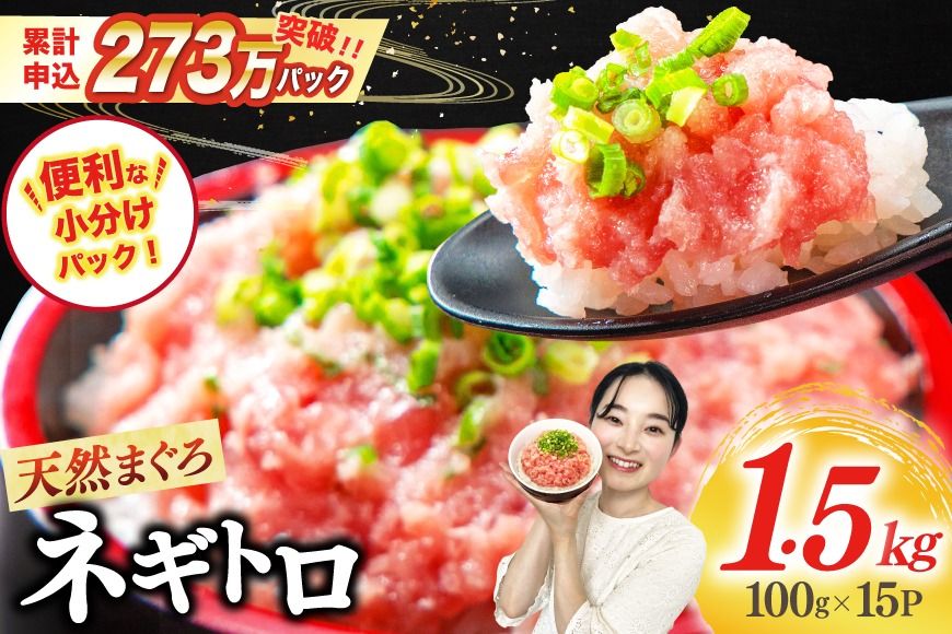 [ZIP!で紹介]天然まぐろ使用 ネギトロ 小分け 計1.5kg(15パック入り)[マルハニチロオーシャン 静岡県 吉田町 22424262] 年内発送 ねぎとろ ネギトロ丼 手巻き寿司 まぐろたたき 天然 まぐろ マグロ 鮪 めばち きはだ 約100g 冷凍 魚介 海鮮 ねぎトロ ネギとろ 個包装
