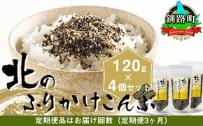【定期便 3ヶ月連続】北のふりかけこんぶ 120g ×4個 ｜ 国産 コンブ だし 夕飯 海藻 だし昆布 こんぶ水 出汁 乾物 こんぶ ギフト 北連物産 きたれん 北海道 釧路町 調理済み 絶品 常温 ふりかけ 海鮮定期便 北海道 釧路町 釧路超 特産品