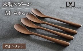 【ウォルナット】【選べる素材】木製 スプーン M 4本 セット 糸島市 / DOUBLE=DOUBLE FURNITURE（ダブルダブルファニチャー） [APE022-2] 食器 木製 カトラリー スプーン アウトドア テーブルウェア