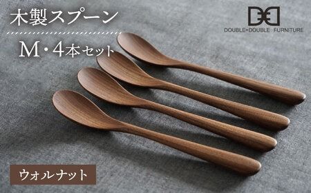 【ウォルナット】【選べる素材】木製 スプーン M 4本 セット 糸島市 / DOUBLE=DOUBLE FURNITURE（ダブルダブルファニチャー） [APE022-2] 食器 木製 カトラリー スプーン アウトドア テーブルウェア