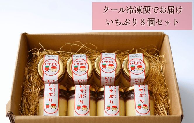 【道の駅むなかた】博多あまおういちごプリン「いちぷり」8個セット_HA1830