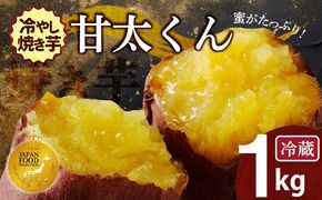 【ジャパンフードセレクション 金賞】 焼き芋 蜜たっぷり！冷やし焼き芋 ひえひえ君 紅はるか「甘太くん」 1kg(500g×2) 芋スイーツ H047-031