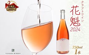 花魁 2024 750ml×1本 おいらん ロゼワイン クラフトワイン ワイン 果実酒 スチューベン 辛口 微発泡 マリアージュ 和食 郷土料理 サクラアワード シルバー受賞 お酒 晩酌 贈り物 ギフト つがるワイナリー 青森県 鶴田町