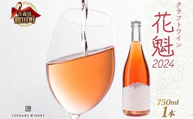 花魁 2024 750ml×1本 おいらん ロゼワイン クラフトワイン ワイン 果実酒 スチューベン 辛口 微発泡 マリアージュ 和食 郷土料理 サクラアワード シルバー受賞 お酒 晩酌 贈り物 ギフト つがるワイナリー 青森県 鶴田町