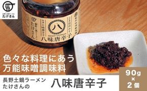 長野土鍋ラーメンたけさんの八味唐辛子 90g × 2個 ［Miso Noodle］味噌 みそ 七味唐辛子 信州 長野県 贈答 贈物 ギフト お取り寄せ ご飯のお供 ［H-54］
