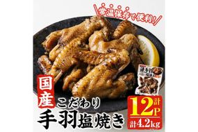 ＜2週間以内発送！＞ こだわり 国産 手羽 塩焼き (計4.2kg・350g×12P) お肉 鶏肉 鳥肉 手羽先 とり肉 小分け おかず おつまみ 惣菜 常温 保存 簡単調理 塩 【AP-70】【株式会社 日向屋】