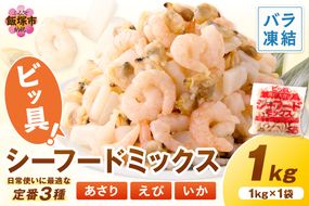 【Z9-022】ビッ具！シーフードミックス(えび・あさり・いか)1kg