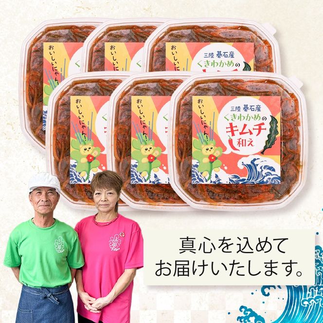 茎わかめのキムチ和え 200g×6P 小分け 若芽 海藻 三陸産 岩手県 大船渡市 [saitou011]