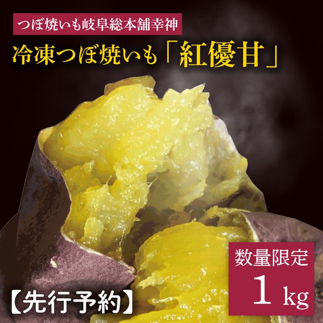 FO-1　★数量限定★【つぼ焼いも岐阜総本舗幸神】冷凍つぼ焼いも　紅優甘（べにゆうか）約1kg