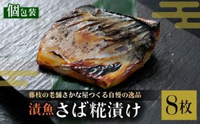 漬魚 鯖 8枚 漬け魚 焼き魚 お魚 糀 つまみ サバ さば 鯖 魚 食品 冷凍 個包装 おかず 静岡県 藤枝市 