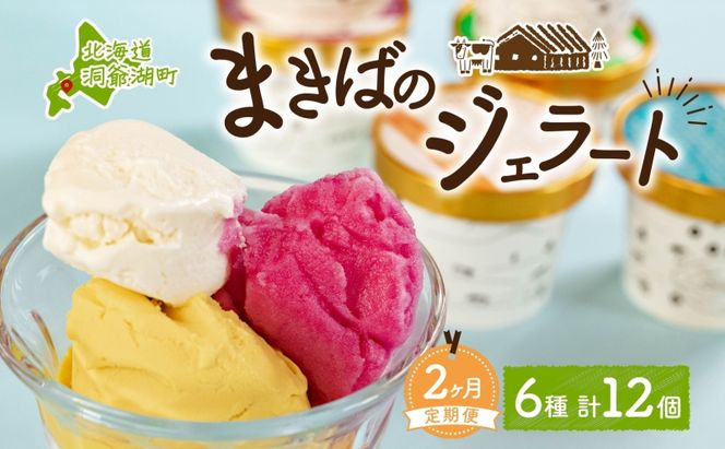 定期便 2ヵ月 連続 全2回 北海道 まきばのジェラート 6種 各2個 計12個 セット ジェラート ミルク 赤しそ カムイミンタルの塩 とうもろこし かぼちゃ 白花豆 アイスクリーム 保存料不使用 シャーベット アイス 牛乳 送料無料 