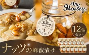 355.ナッツの蜂蜜漬け12個セット 313726_AR001