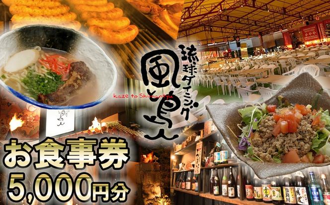 沖縄旅情と本格沖縄料理を提供 琉球ダイニング風と島人 お食事券 5,000円分 ～フード＆ドリンク各100種類以上で使える～【沖縄料理 ビアガーデン BBQ 泡盛 沖縄民謡 沖縄ポップス エイサー ライブステージ お食事券 ギフト券 プレゼント 三重県 四日市市 ふるさと納税】