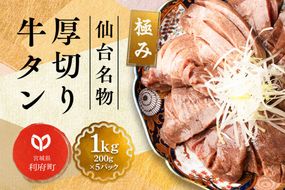 仙台名物 厚切り 牛タン 塩仕込み 1kg(200g×5P) 牛たん スライス 塩味 [牛タン タン塩 希少 部位 タン中 タン元 塩ダレ タレ 小分け 仙台 名物 厚切 肉厚 おいしい 美味 牛 肉 焼肉 バーベキュー BBQ 宮城県 利府町 船田食品]|06_fss-021101