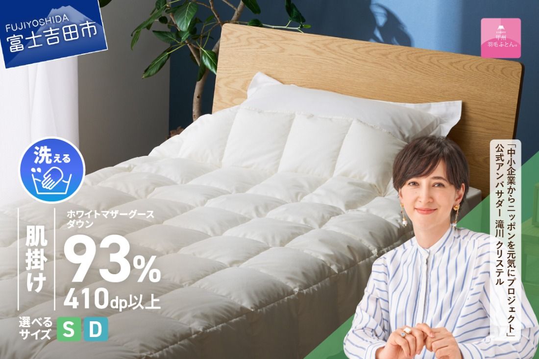 [甲州羽毛ふとん]超軽量洗える羽毛肌掛ふとんマザーグース93%(シングル / ダブル) 羽毛布団 甲州羽毛布団 超軽量 羽毛ふとん 肌掛け布団 シングル 洗える 山梨 富士吉田