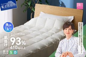 【甲州羽毛ふとん】超軽量洗える羽毛肌掛ふとんマザーグース93％（シングル / ダブル）  羽毛布団 甲州羽毛布団 超軽量 羽毛ふとん 肌掛け布団 シングル 洗える 山梨 富士吉田