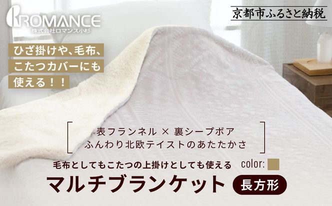【ロマンス小杉】北欧調幾何学柄でふんわりやわらか! マルチブランケット長方形＜ベージュ＞｜京都 老舗 快眠 ブランケット 人気寝具［ 吸湿発熱 やわらか 毛布 快眠 寝ごこち 睡眠 健康 人気 おすすめ お取り寄せ 通販 送料無料 ふるさと納税 ］ 261009_A-ACA011VC02