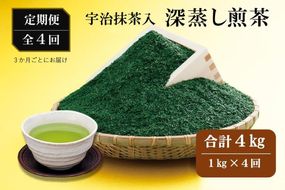 宇治抹茶入深蒸し煎茶1kg3ヵ月毎４回コース(250g×4袋×４回)〈定期便 煎茶 お茶 茶 緑茶 深むし 深蒸し茶 茶葉 宇治抹茶 抹茶 飲料 ブレンド 加工食品〉 飲料類 宇治抹茶入り 