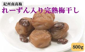 紀州南高梅使用 れーずん入り完熟梅干し 800g◇