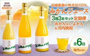 【6ヶ月定期便】田縁農園 3種みかんジュース（みかん いよかん 河内晩柑）セット 全6回 IKTA050